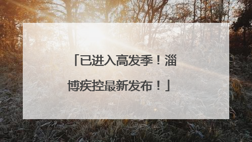 已进入高发季！淄博疾控最新发布！